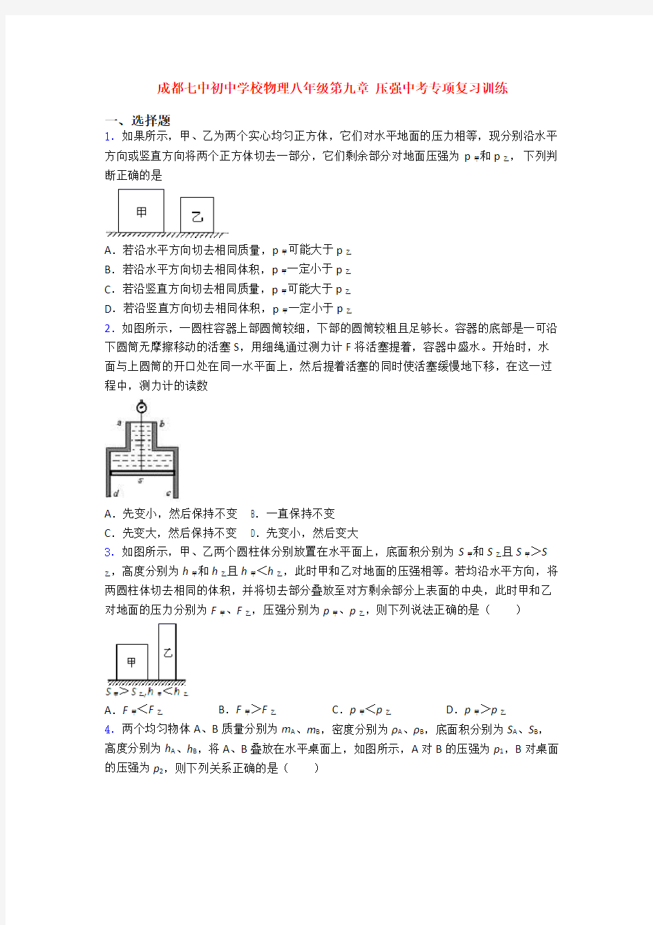 成都七中初中学校物理八年级第九章 压强中考专项复习训练