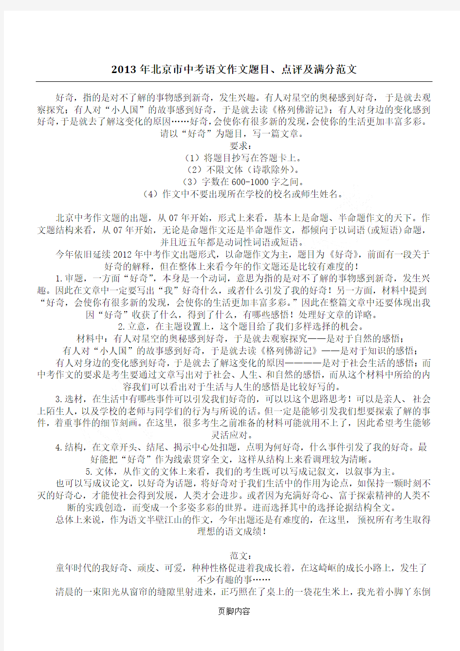 2013年北京市中考语文作文题目、点评及满分范文