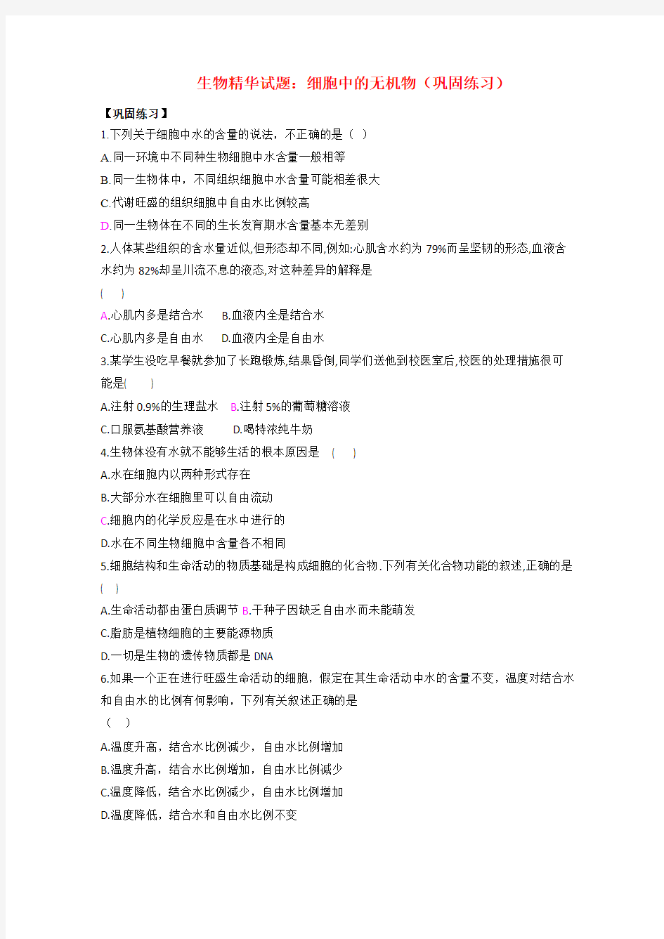高考生物一轮复习 细胞中的无机物精华试题