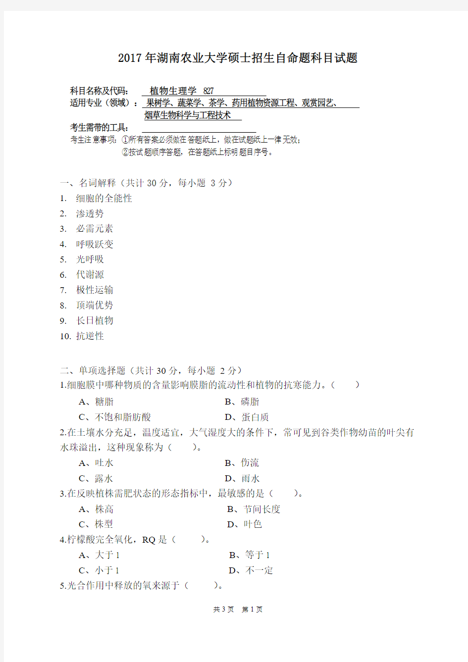 湖南农业大学2017年《827植物生理学》考研专业课真题试卷