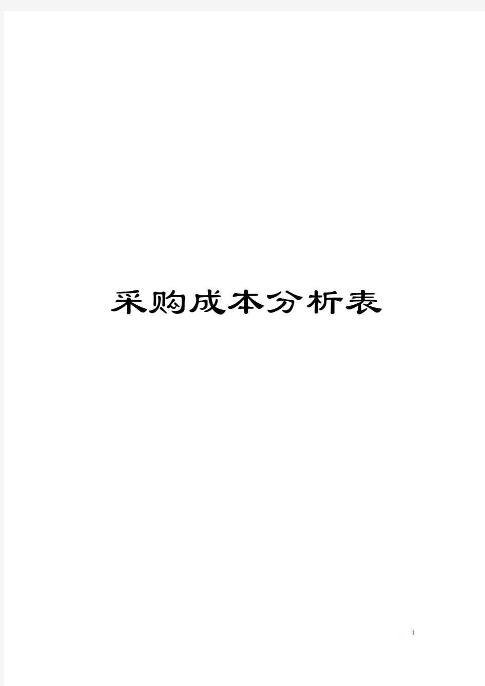 采购成本分析表模板