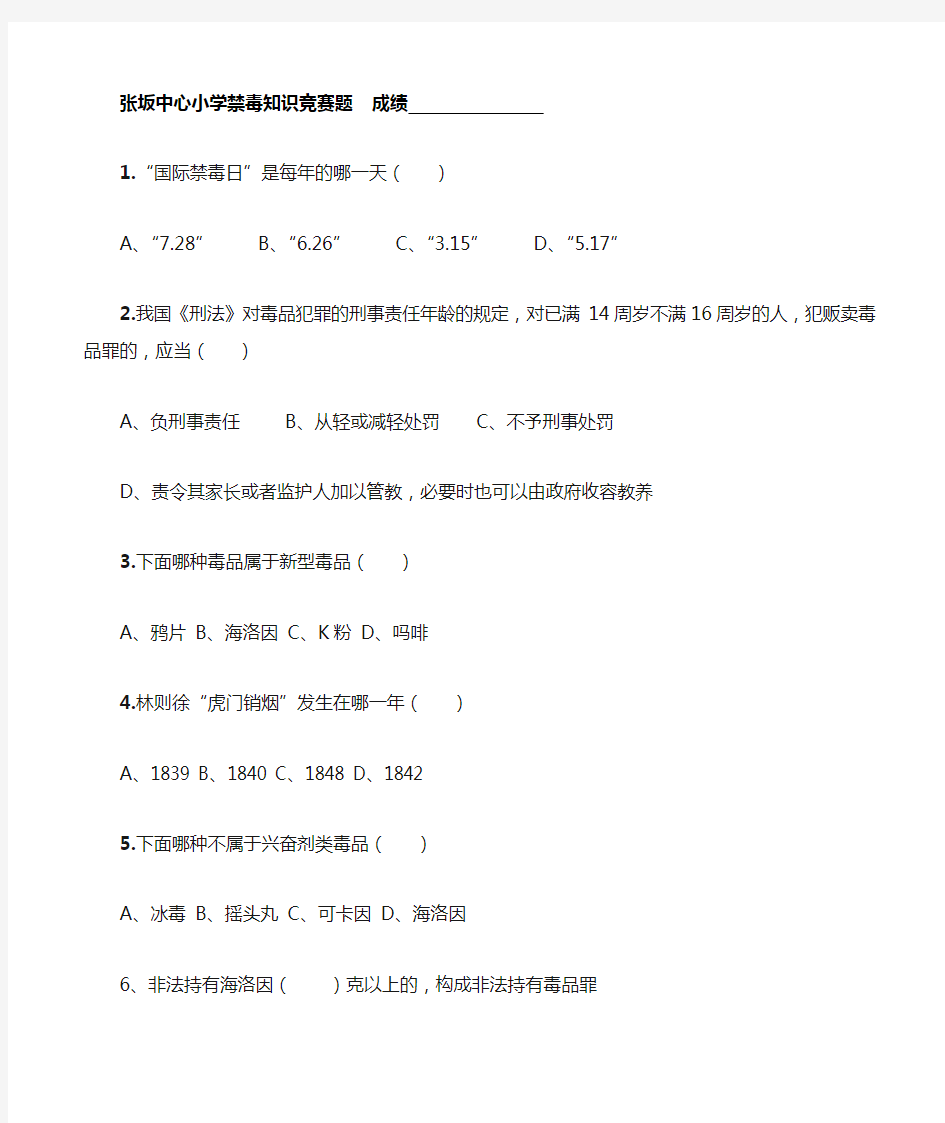 小学生禁毒知识竞赛题(含答案)