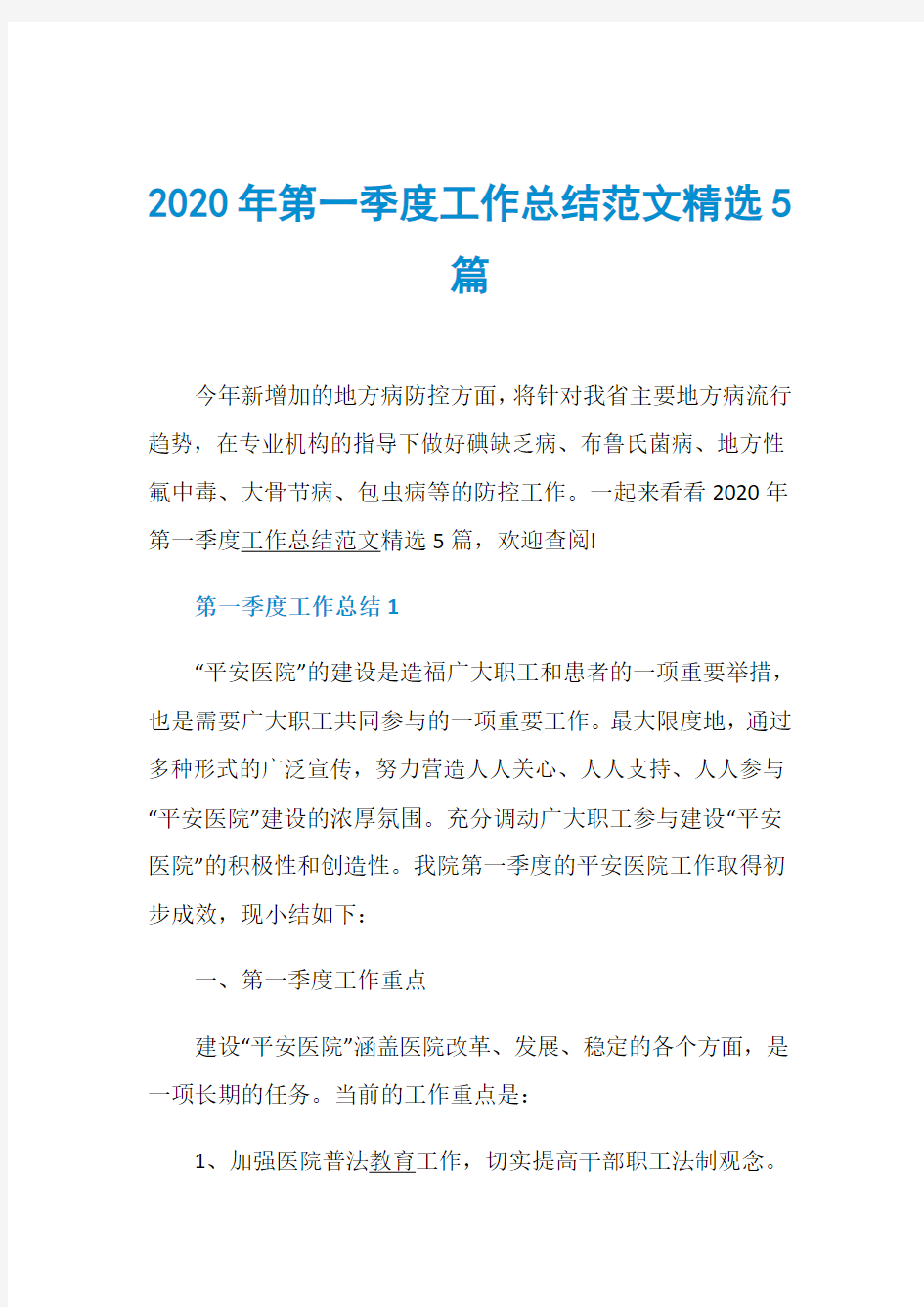 2020年第一季度工作总结范文精选5篇