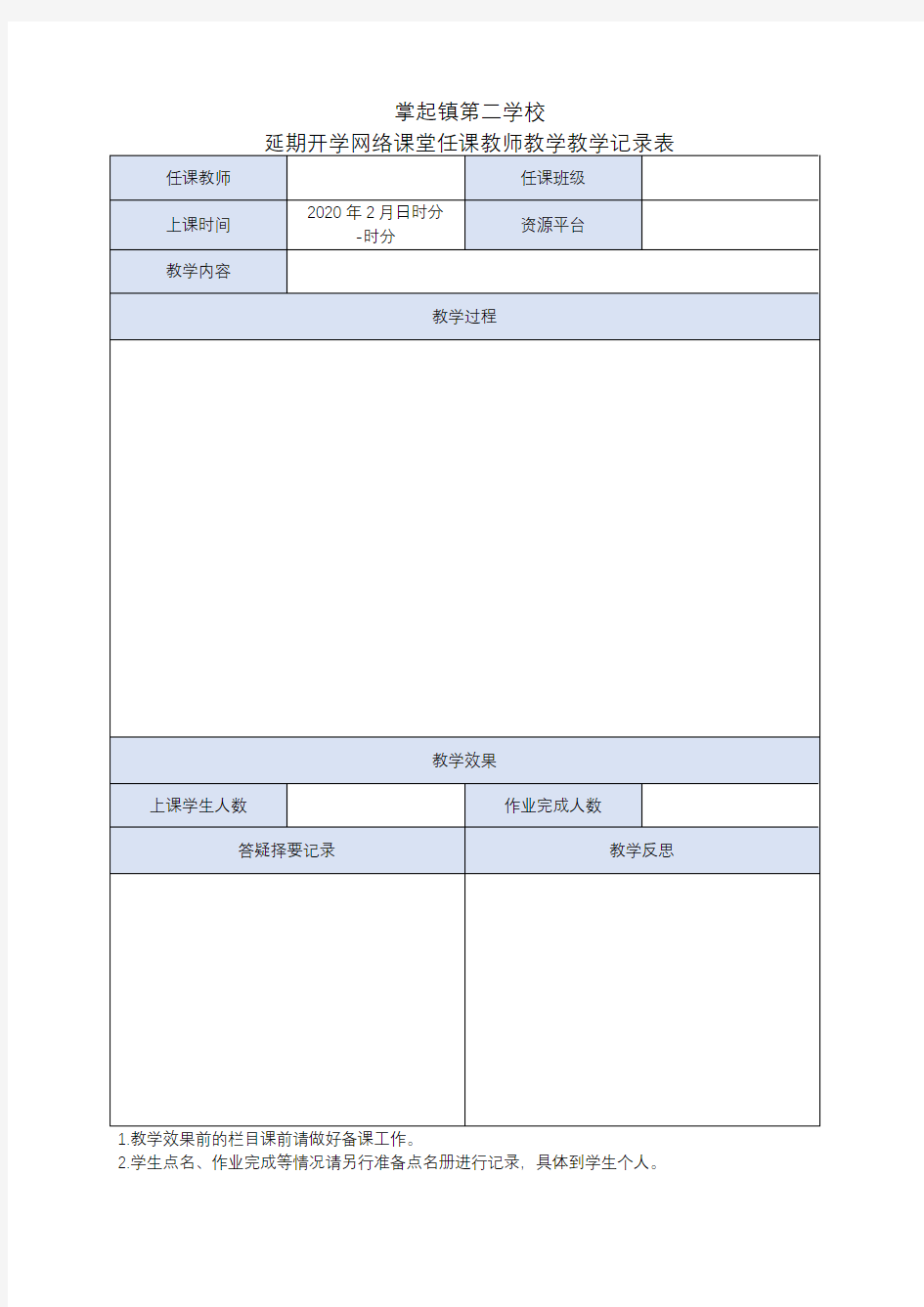 任课教师教学工作记录表