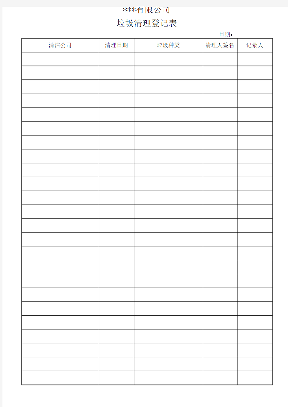 垃圾清理登记表