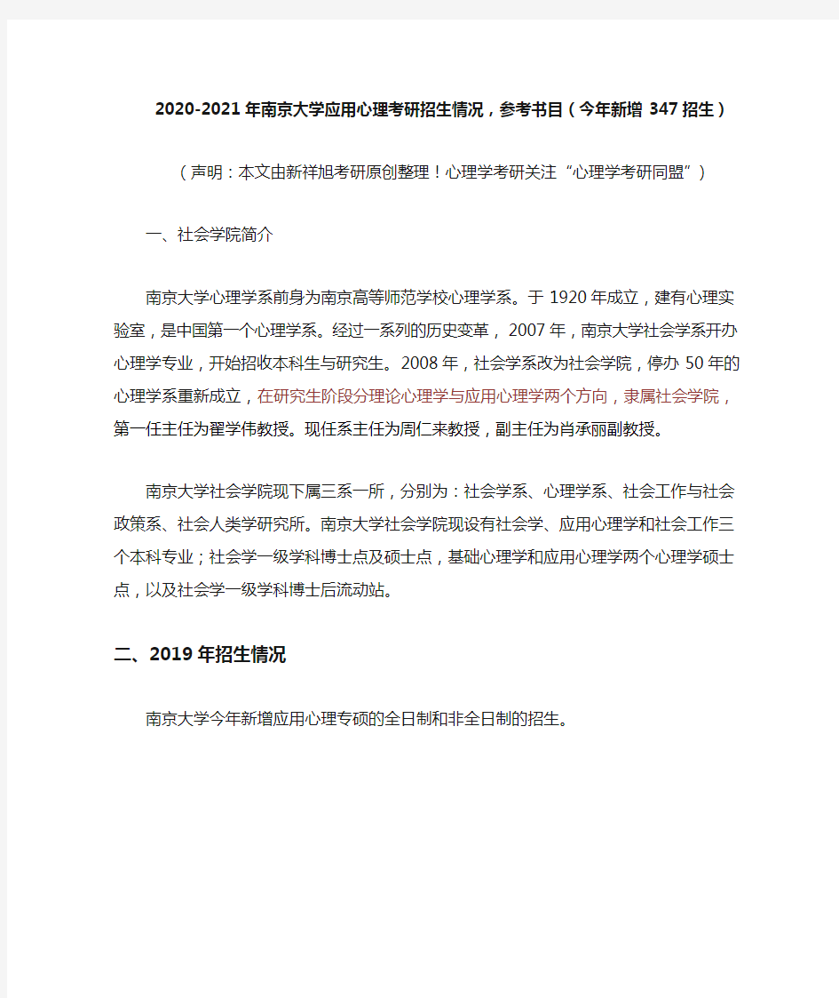2020-2021年南京大学应用心理考研招生情况,参考书目(今年新增347招生)