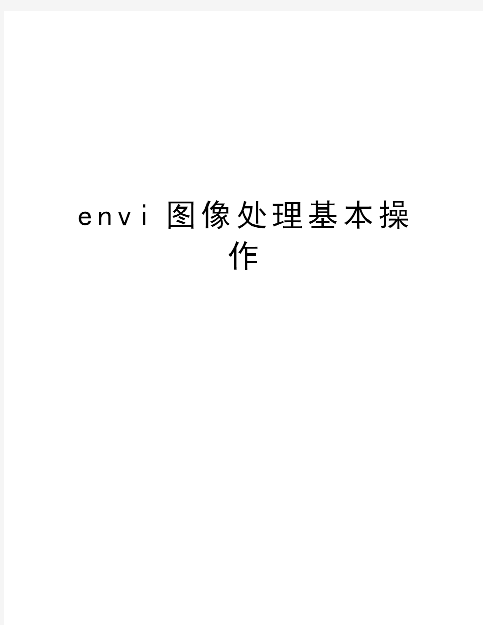 envi图像处理基本操作教学文案