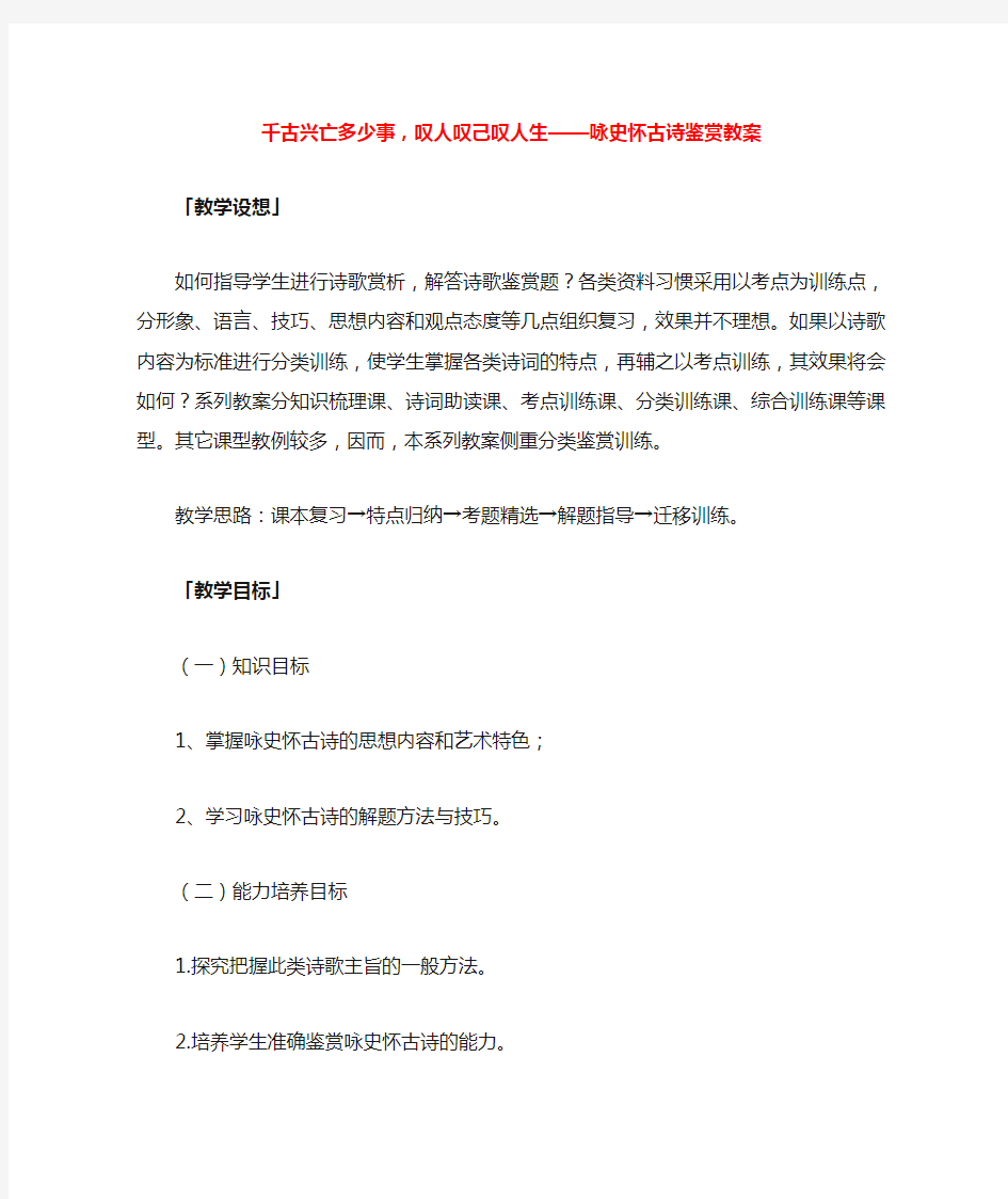 千古兴亡多少事,叹人叹己叹人生——咏史怀古诗鉴赏教案完美版