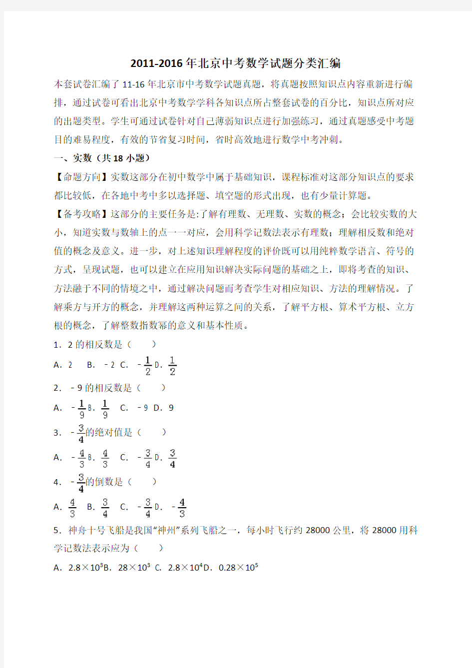 北京中考数学试题分类汇编