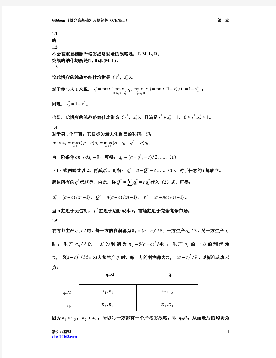 吉本斯-博弈论基础答案