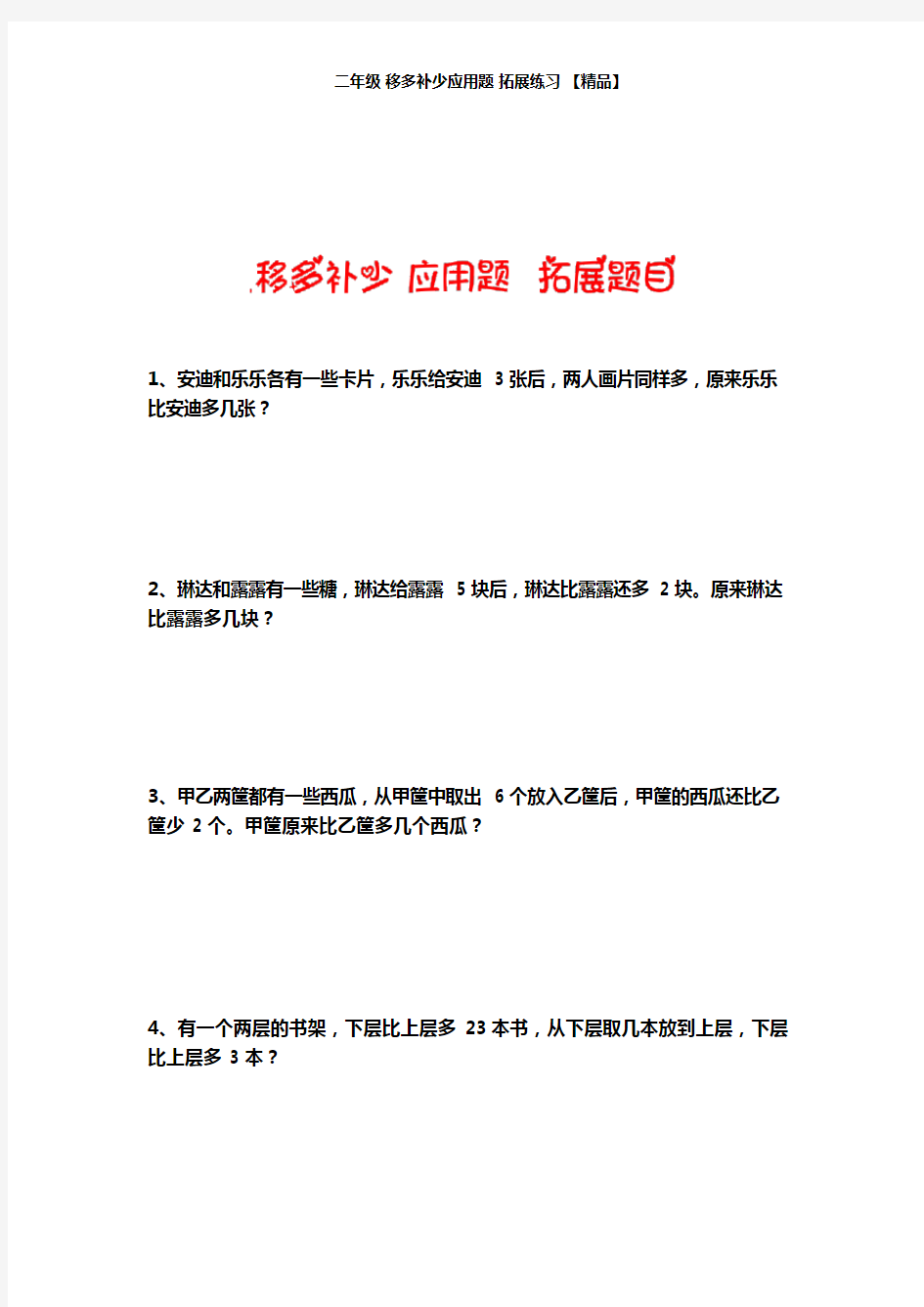 二年级下册数学试题-思维拓展训练：移多补少应用题(含答案解析)全国通用