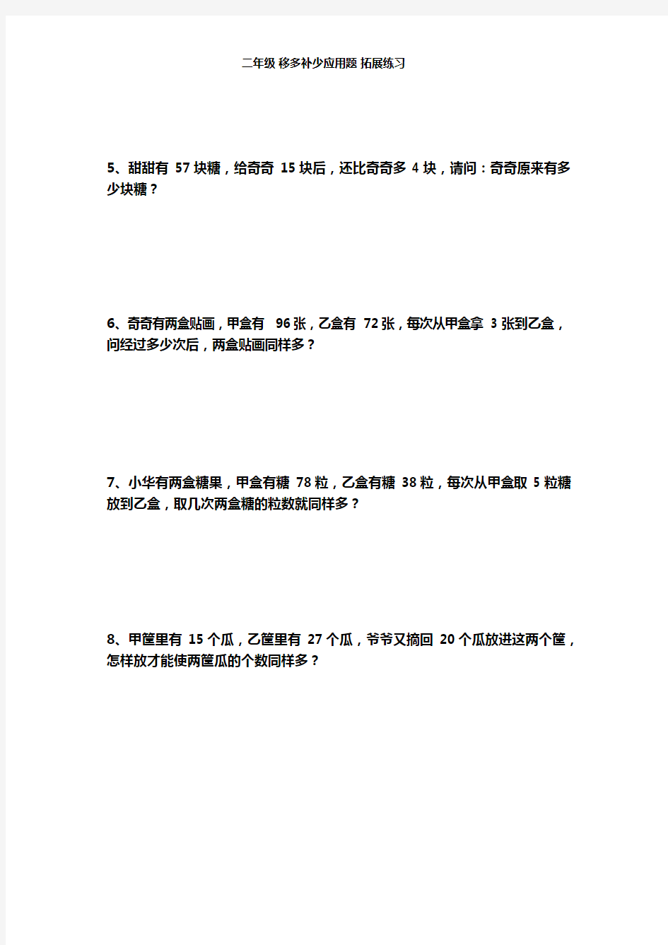 二年级下册数学试题-思维拓展训练：移多补少应用题(含答案解析)全国通用