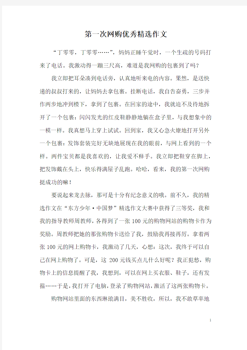 第一次网购优秀精选作文