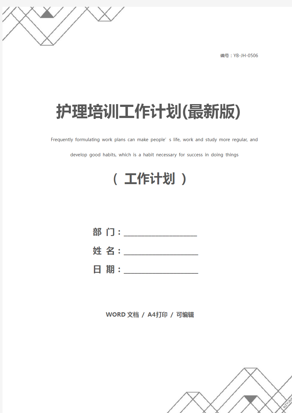 护理培训工作计划(最新版)