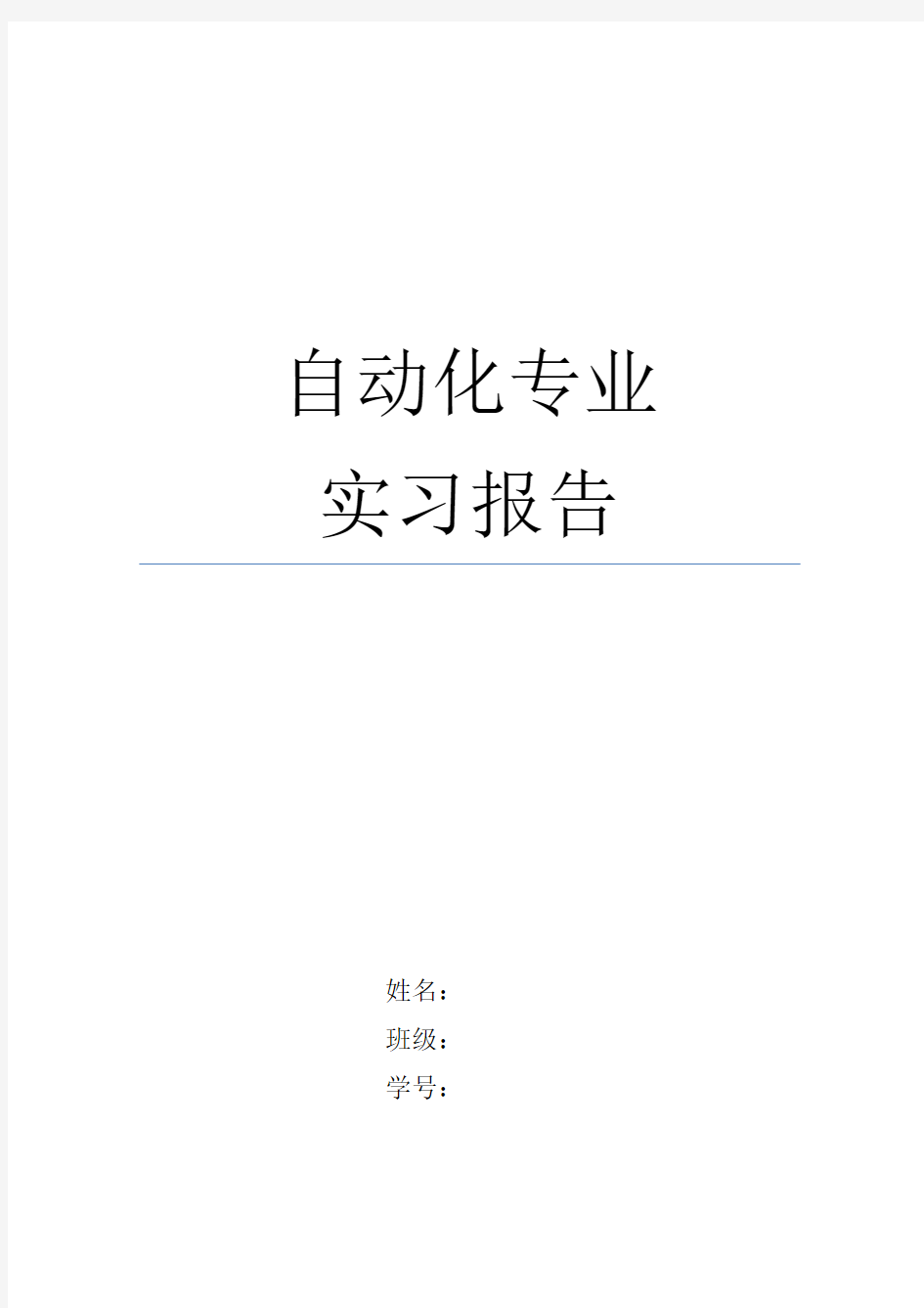 自动化专业实习总结报告