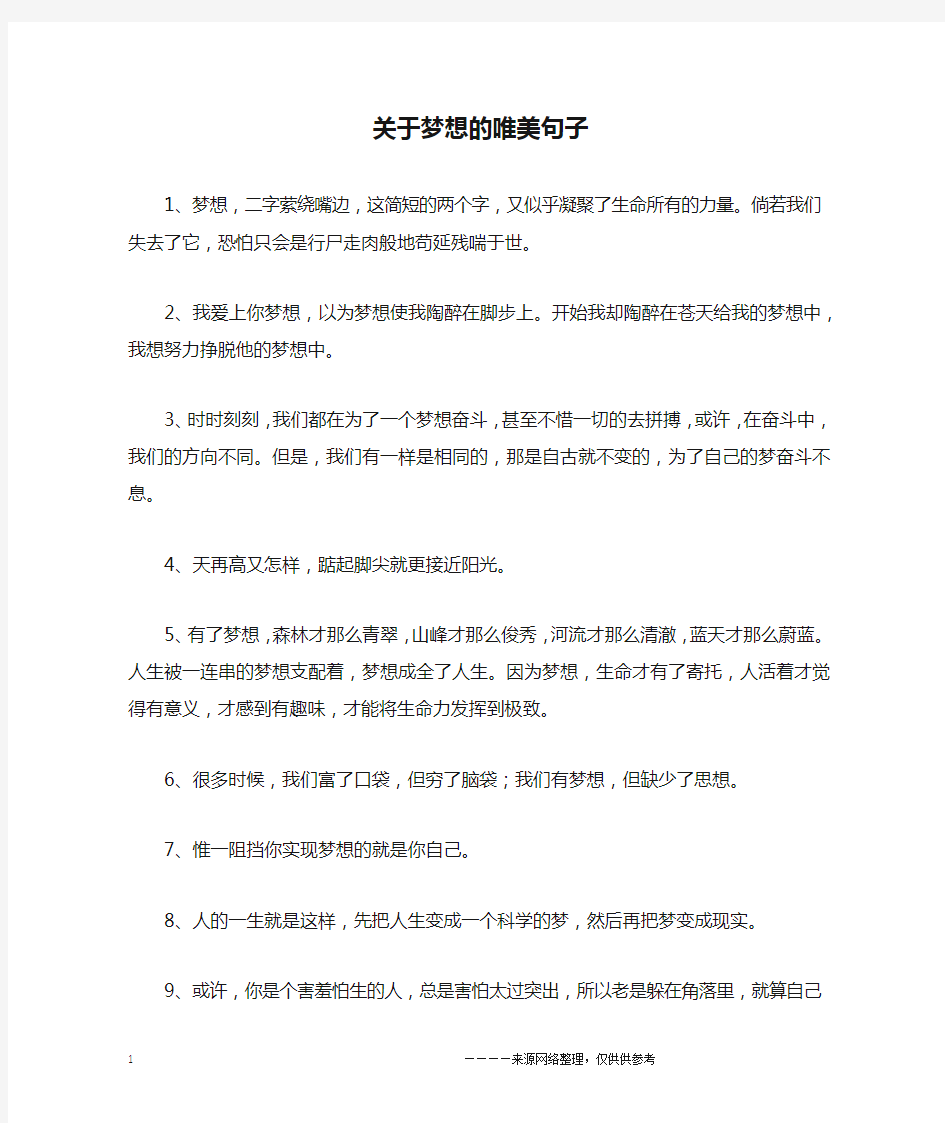 关于梦想的唯美句子