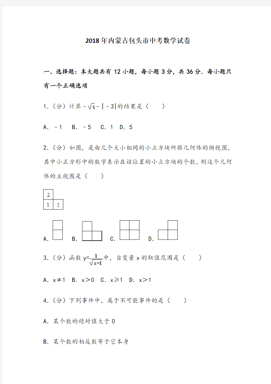 2018年包头市中考数学试卷含答案解析(word版)