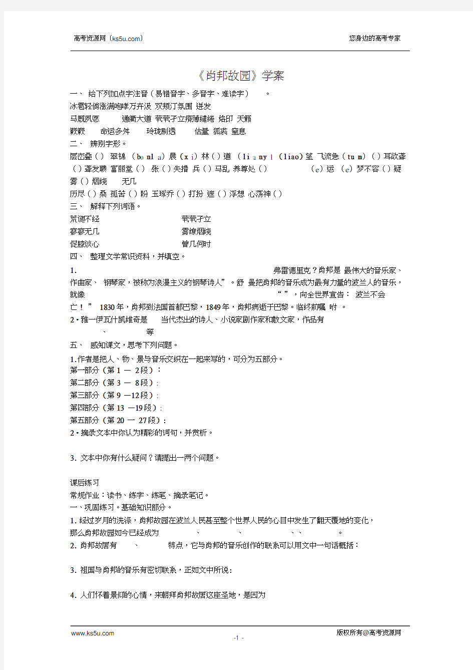 高二语文学案：1.1.3《肖邦故园》(苏教必修3)