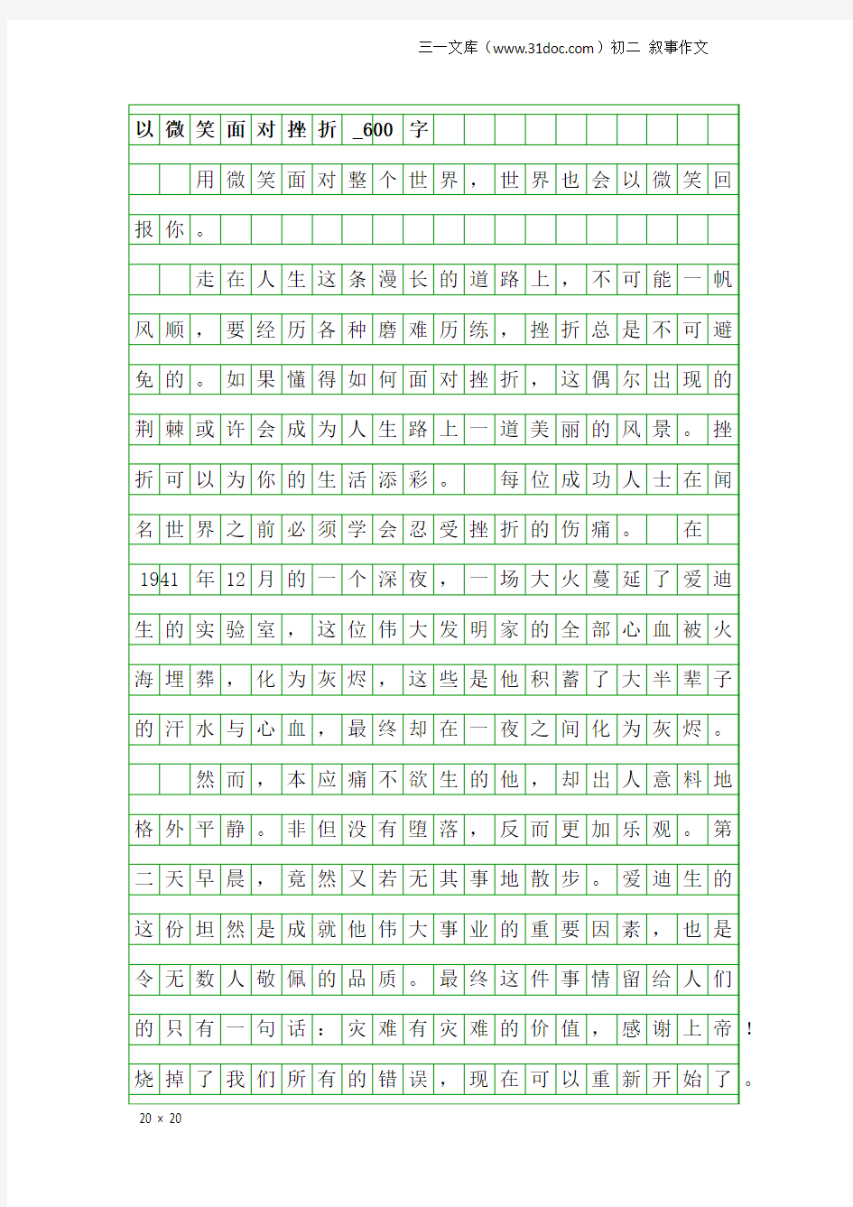 初二叙事作文：以微笑面对挫折_600字