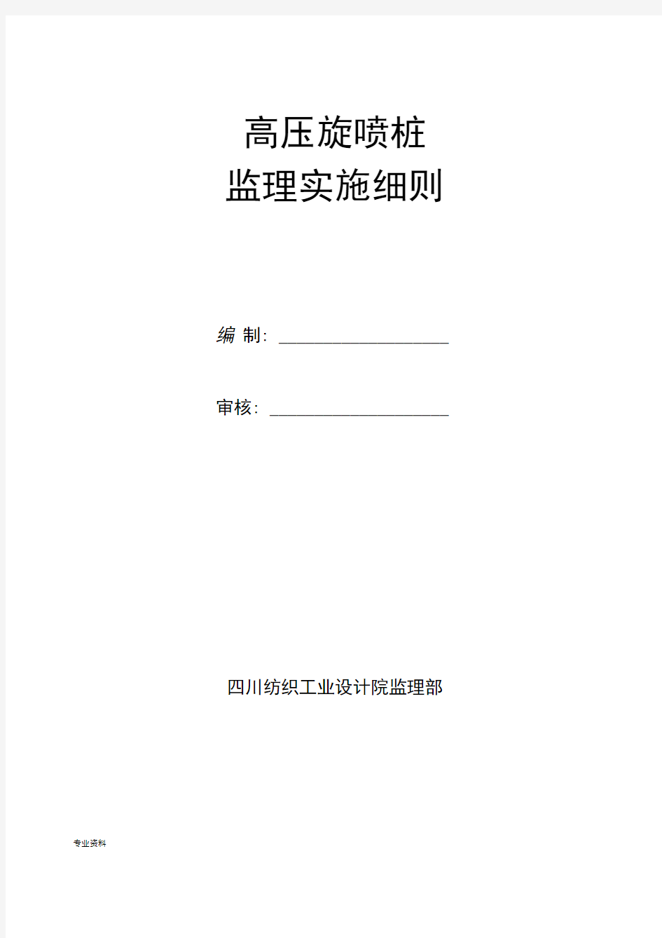 高压旋喷桩监理实施细则