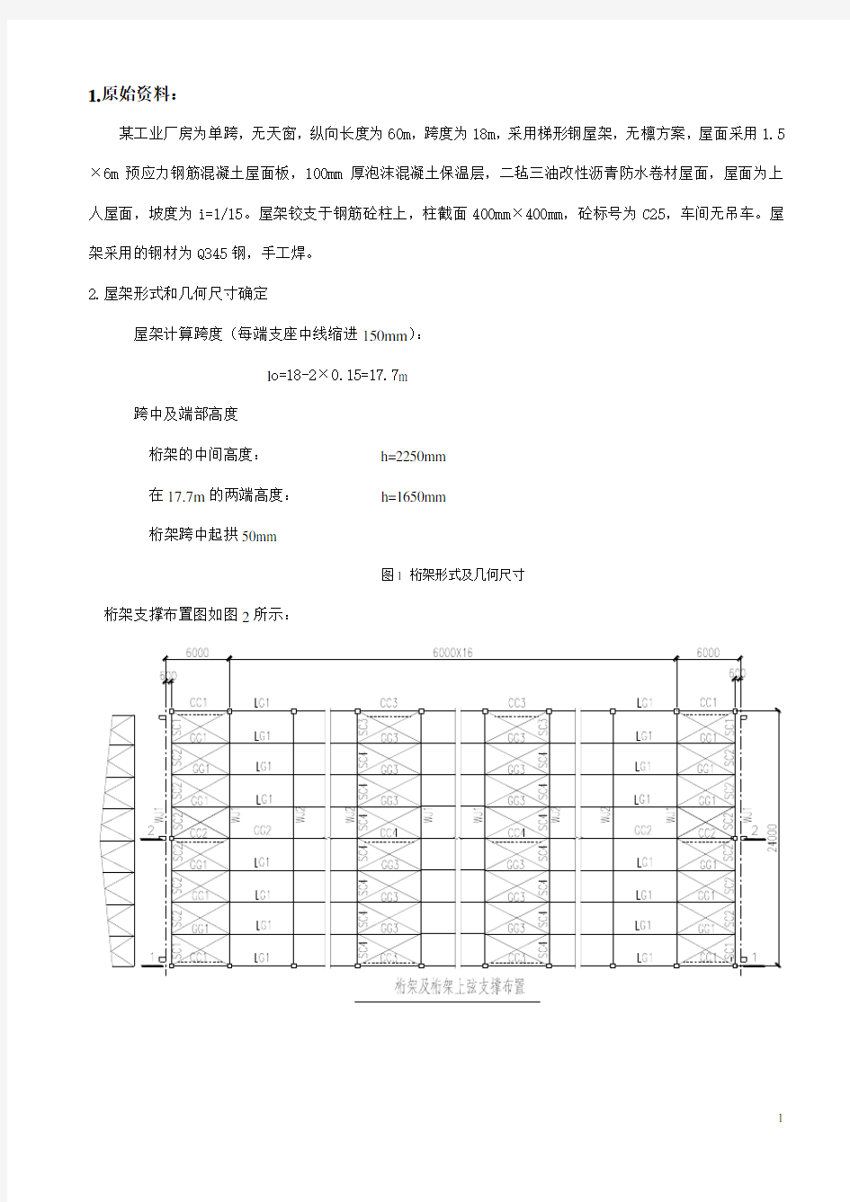 18米普通钢桁架设计计算书