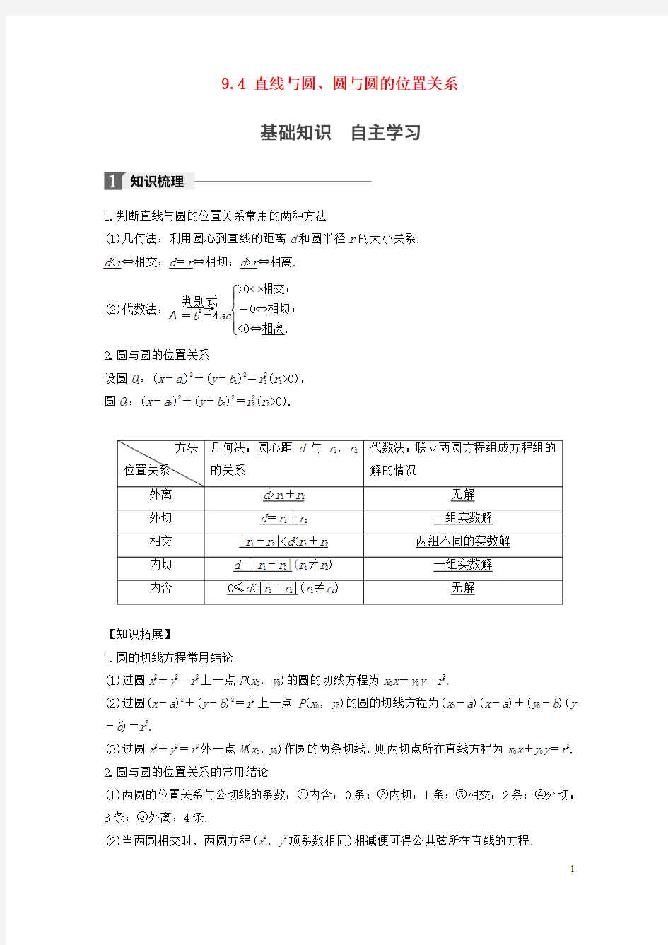 江苏专用2018版高考数学大一轮复习第九章平面解析几何9.4直线与圆圆与圆的位置关系教师用书文