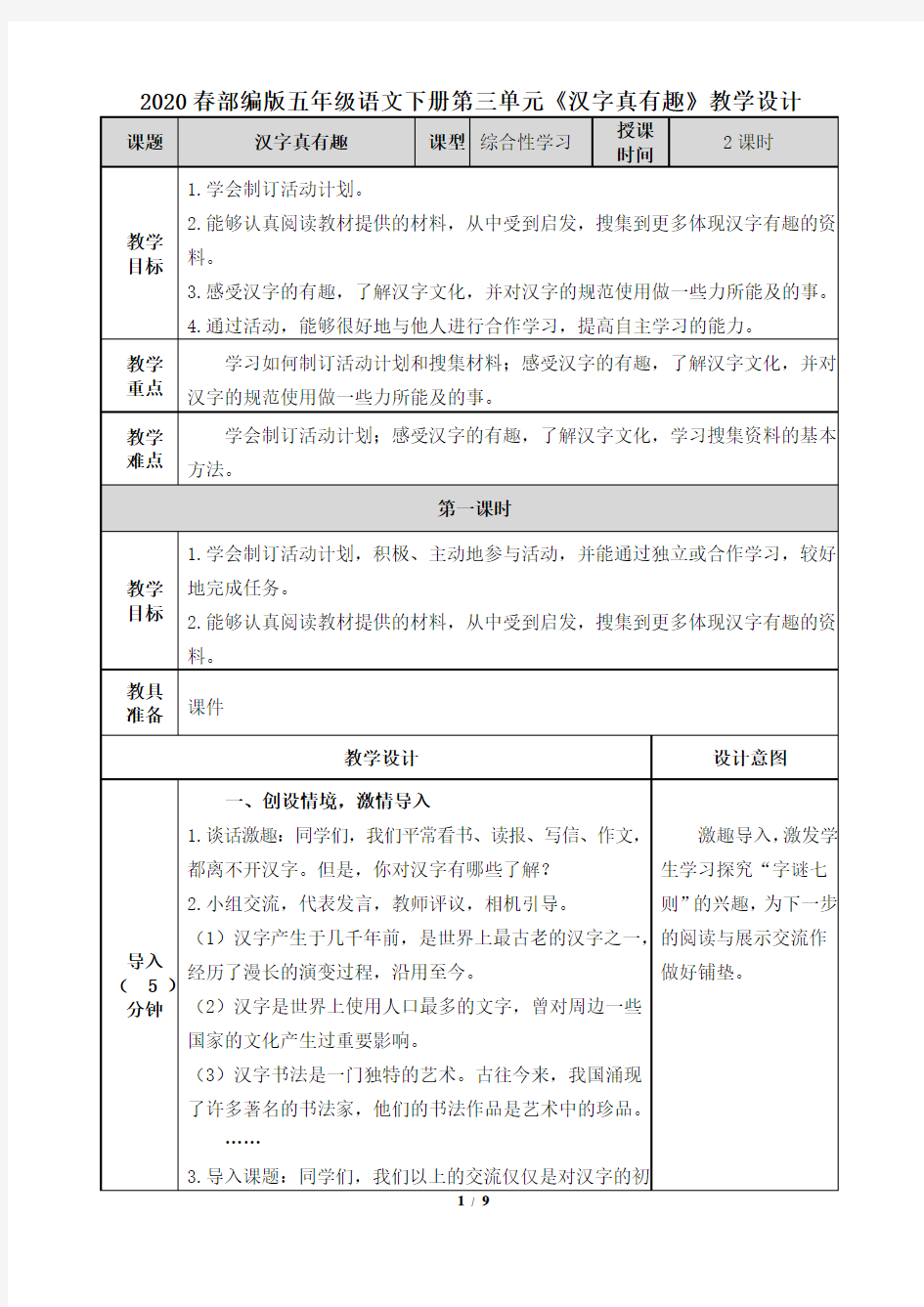 (完整版)2020春部编版五年级语文下册第三单元《汉字真有趣》教学设计