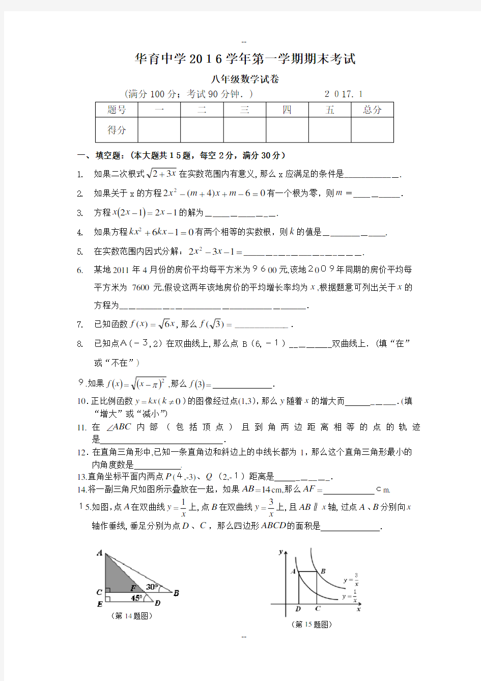 上海市华育中学八年级第一学期数学期末测试卷