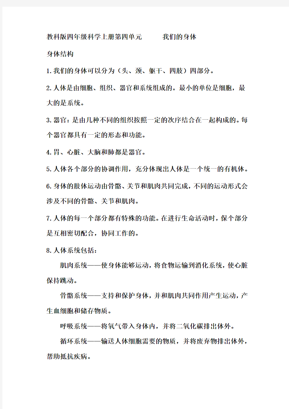 四年级科学上册第四单元我们的身体复习资料