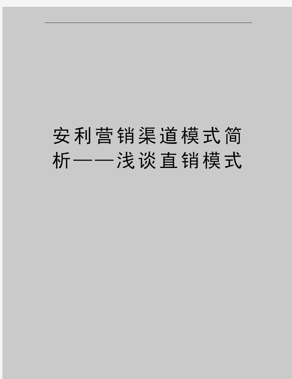 最新安利营销渠道模式简析——浅谈直销模式