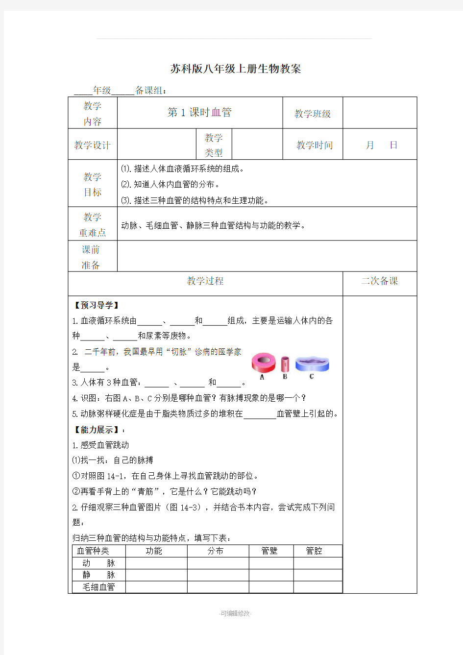 苏科版八年级上册生物教案全册