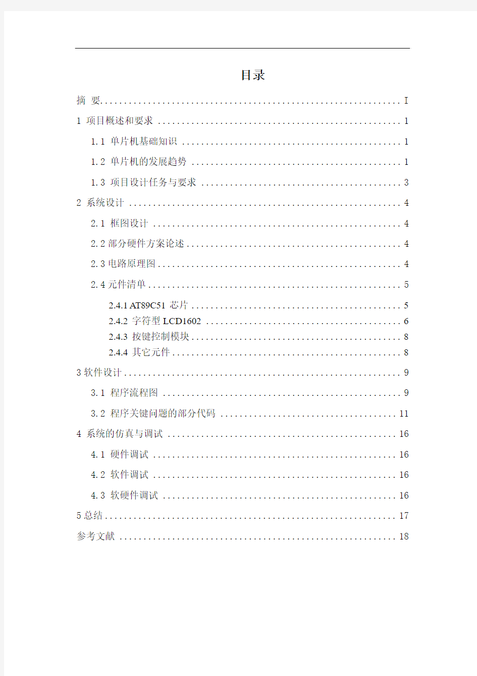 基于MCS51系列单片机实现键盘按键与数字动态显示计数器课程设计..