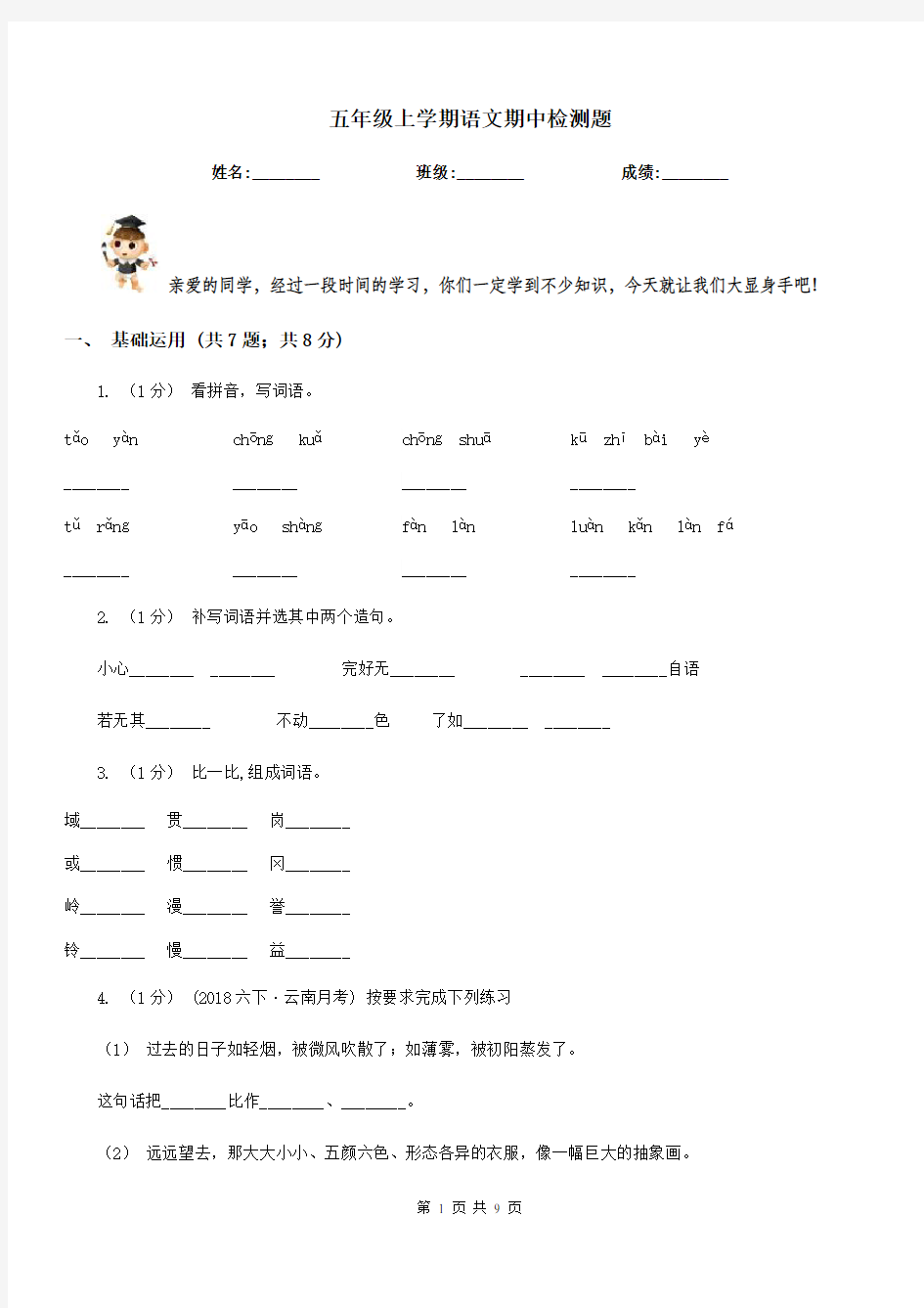 五年级上学期语文期中检测题