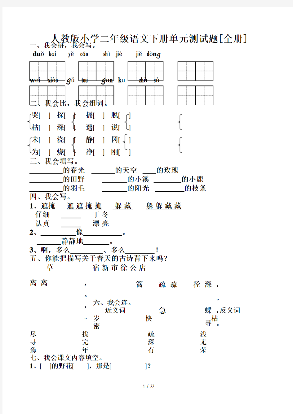 人教版小学二年级语文下册单元测试题(全册)