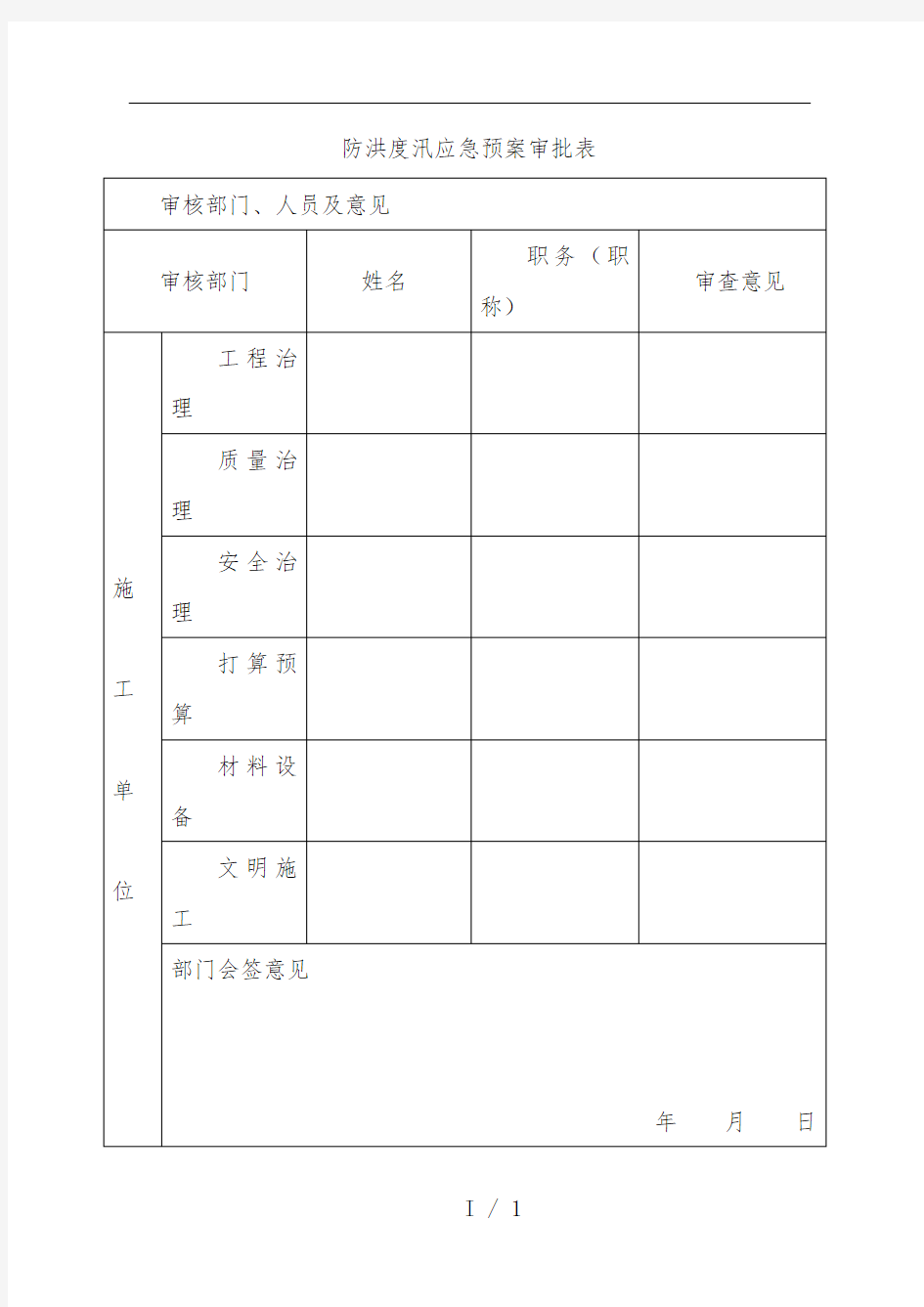 泵站工程防洪度汛应急办法预案