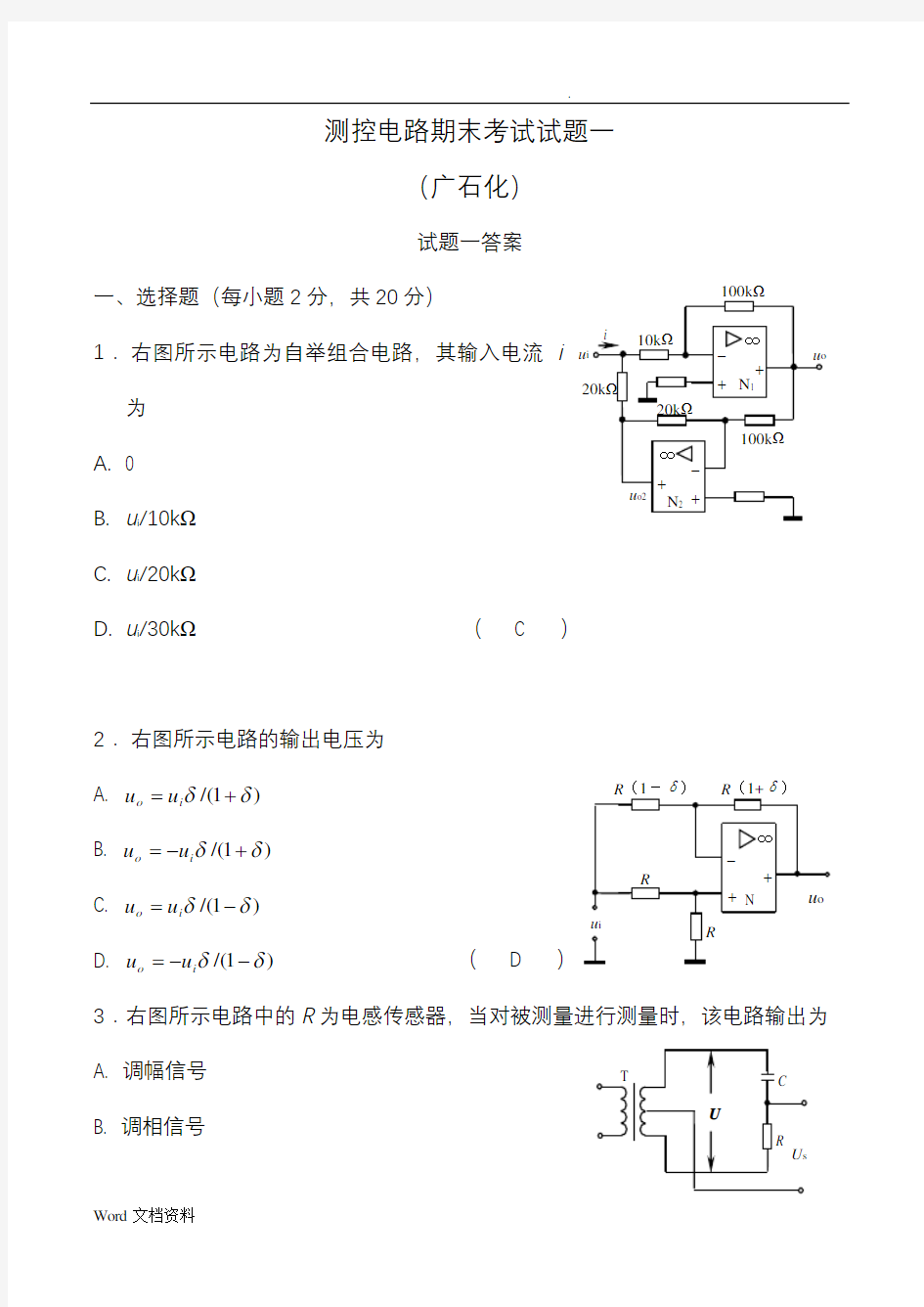 测控电路期末考试试题一答案