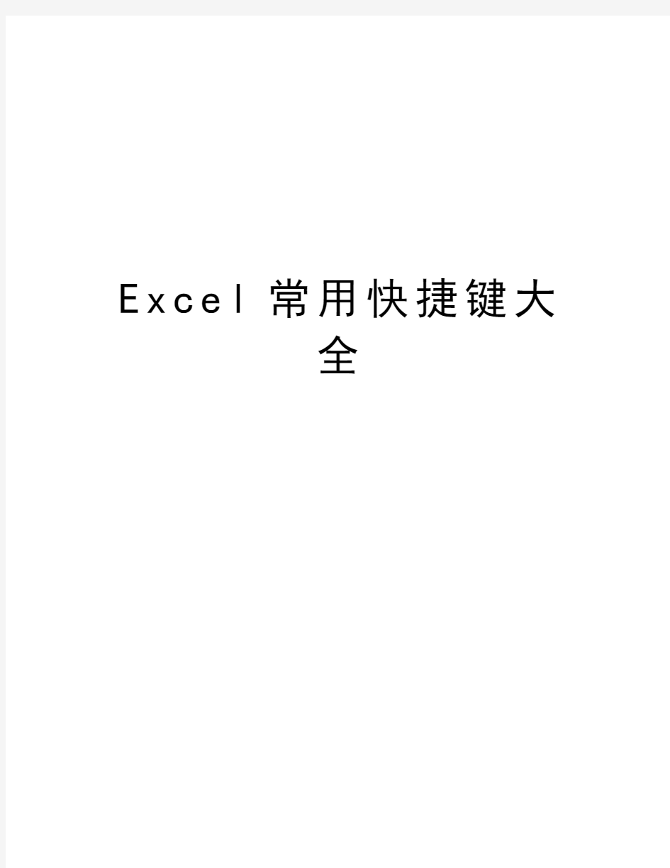 Excel常用快捷键大全演示教学