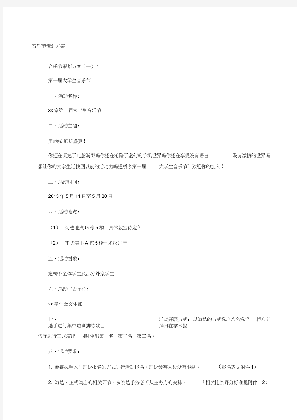 音乐节策划方案篇