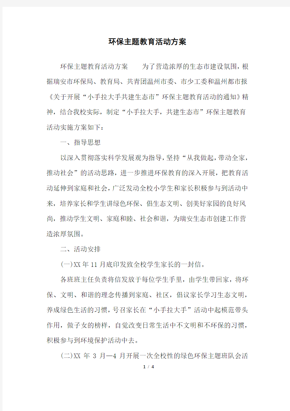 环保主题教育活动方案