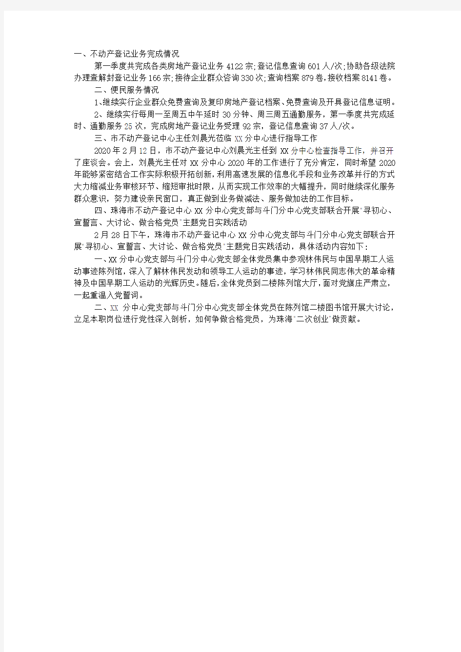 不动产登记分中心2020年第一季度工作总结.docx