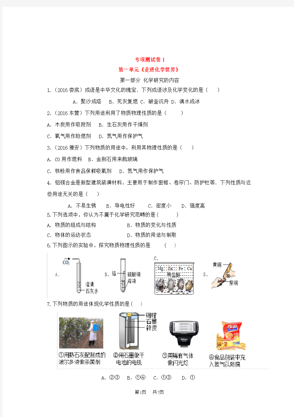 人教版九年级化学第一单元测试卷(有答案)