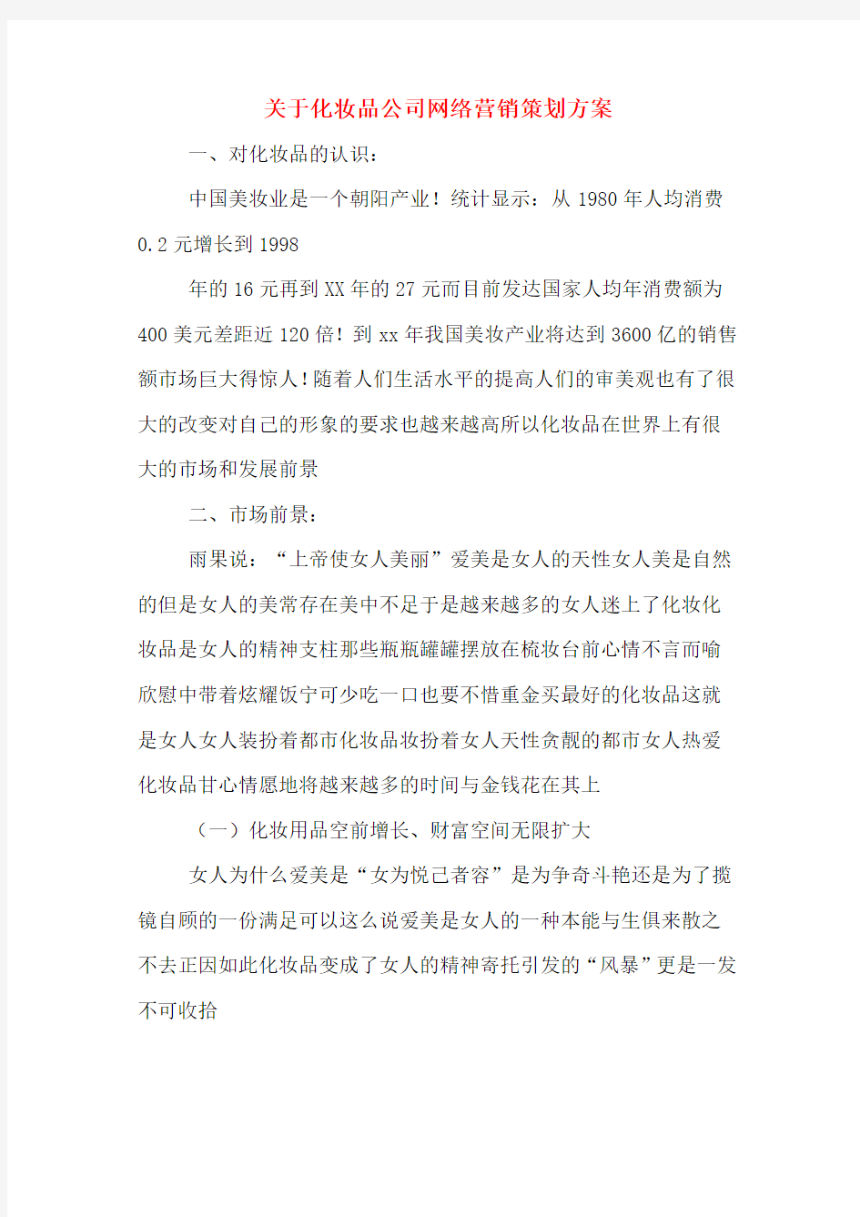 关于化妆品公司网络营销策划方案