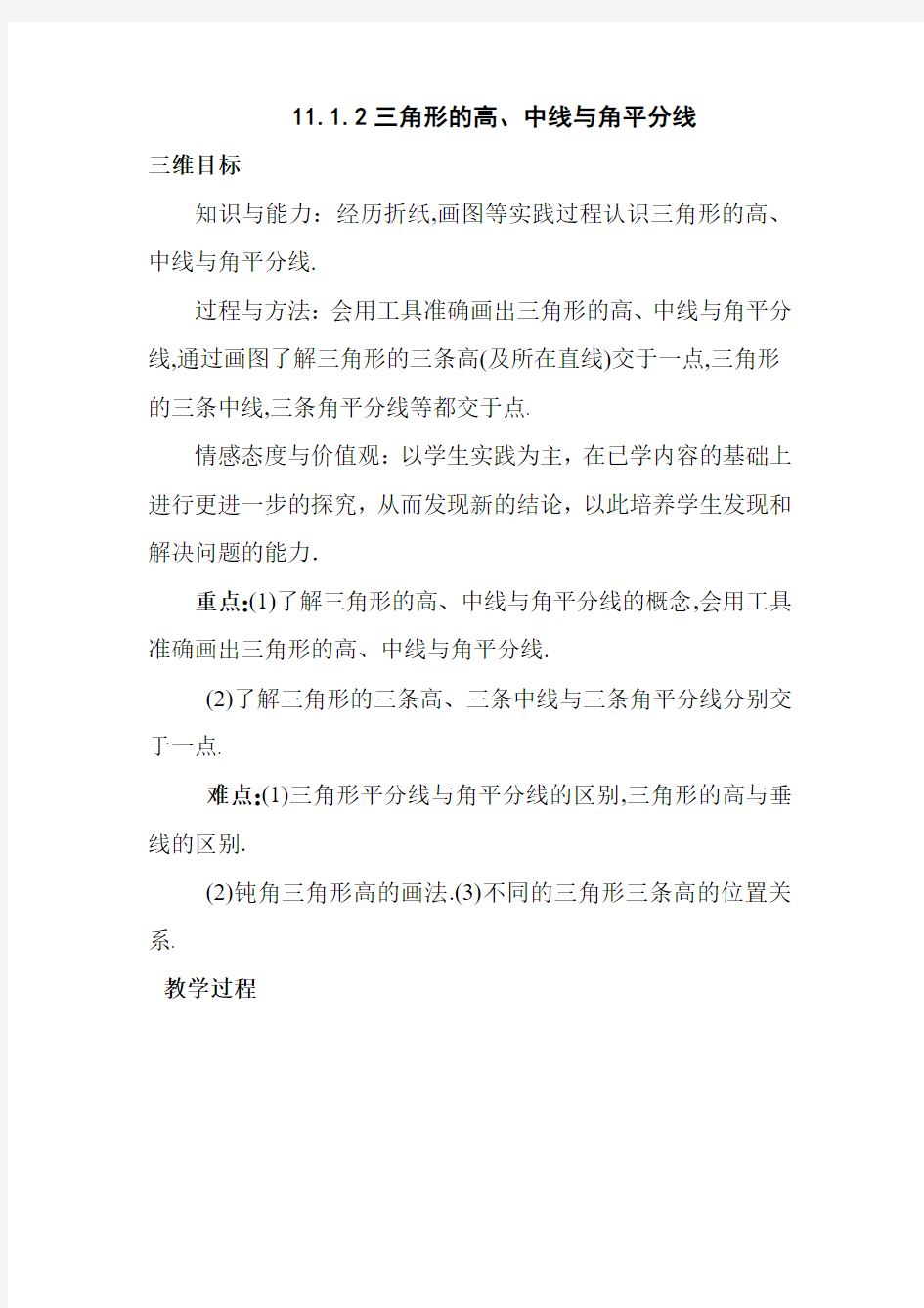 三角形的高线中线角平分线(公开课教案)