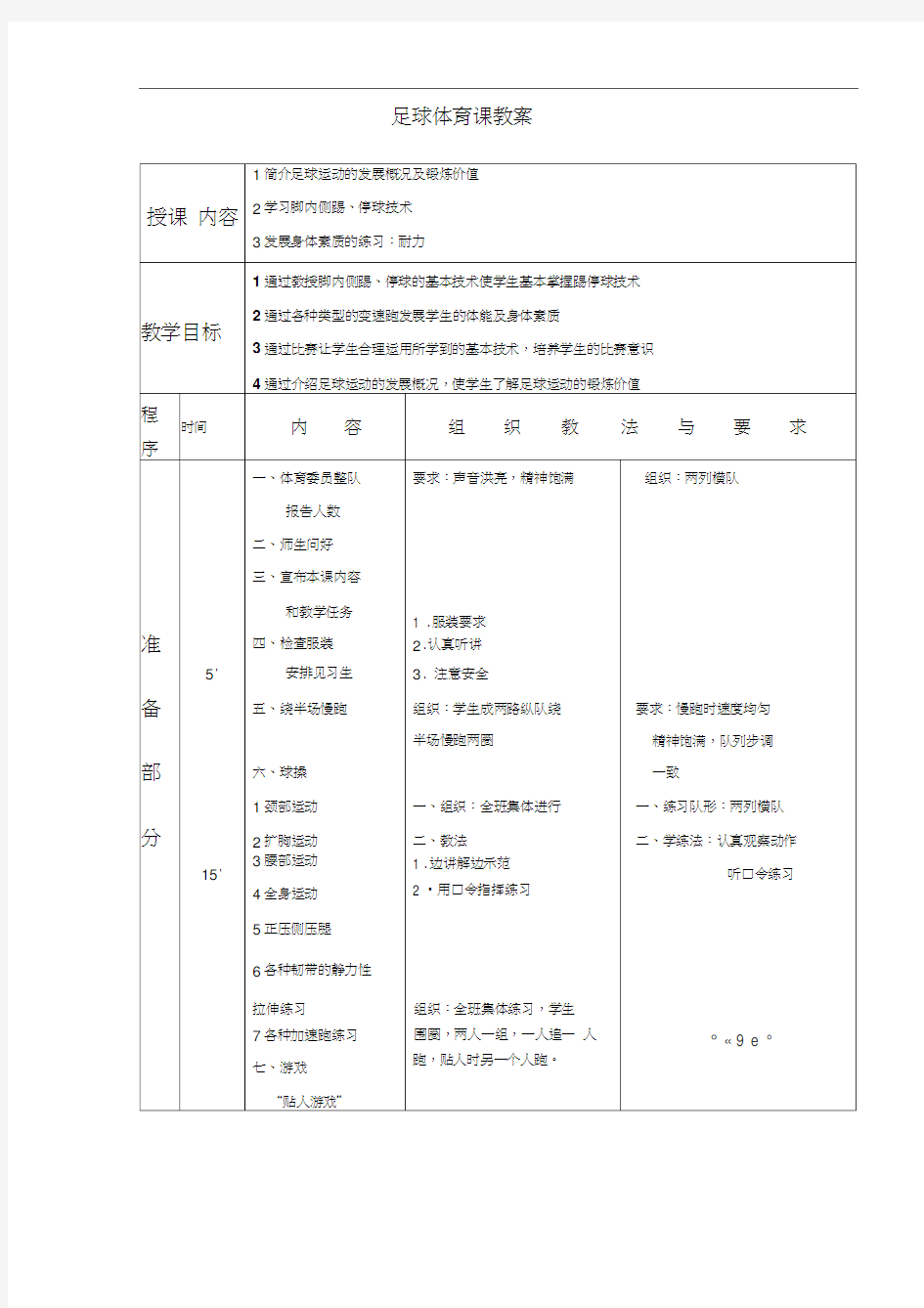 6篇标准足球体育课教案