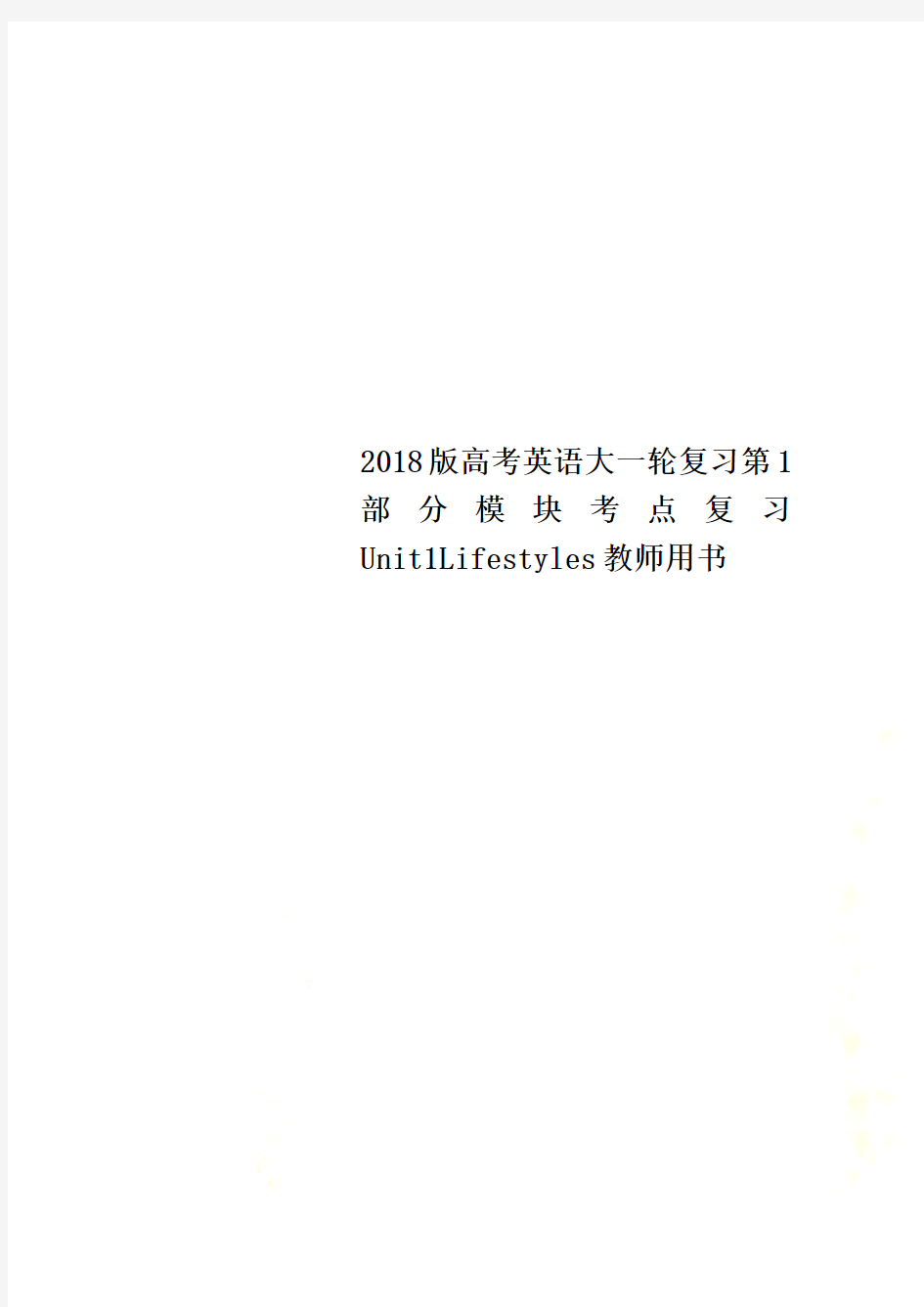 2018版高考英语大一轮复习第1部分模块考点复习Unit1Lifestyles教师用书