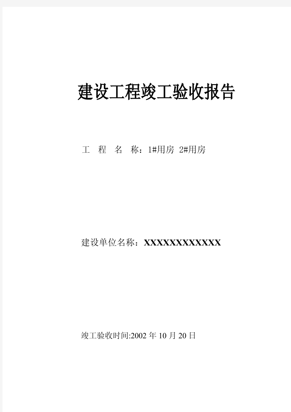 工程竣工验收报告模板