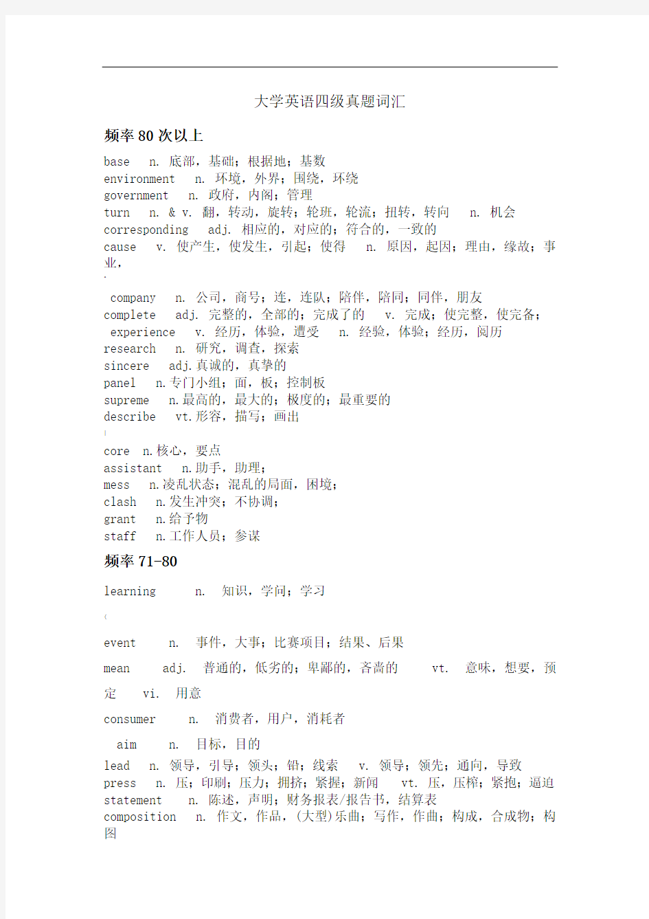 大学英语四级真题词汇