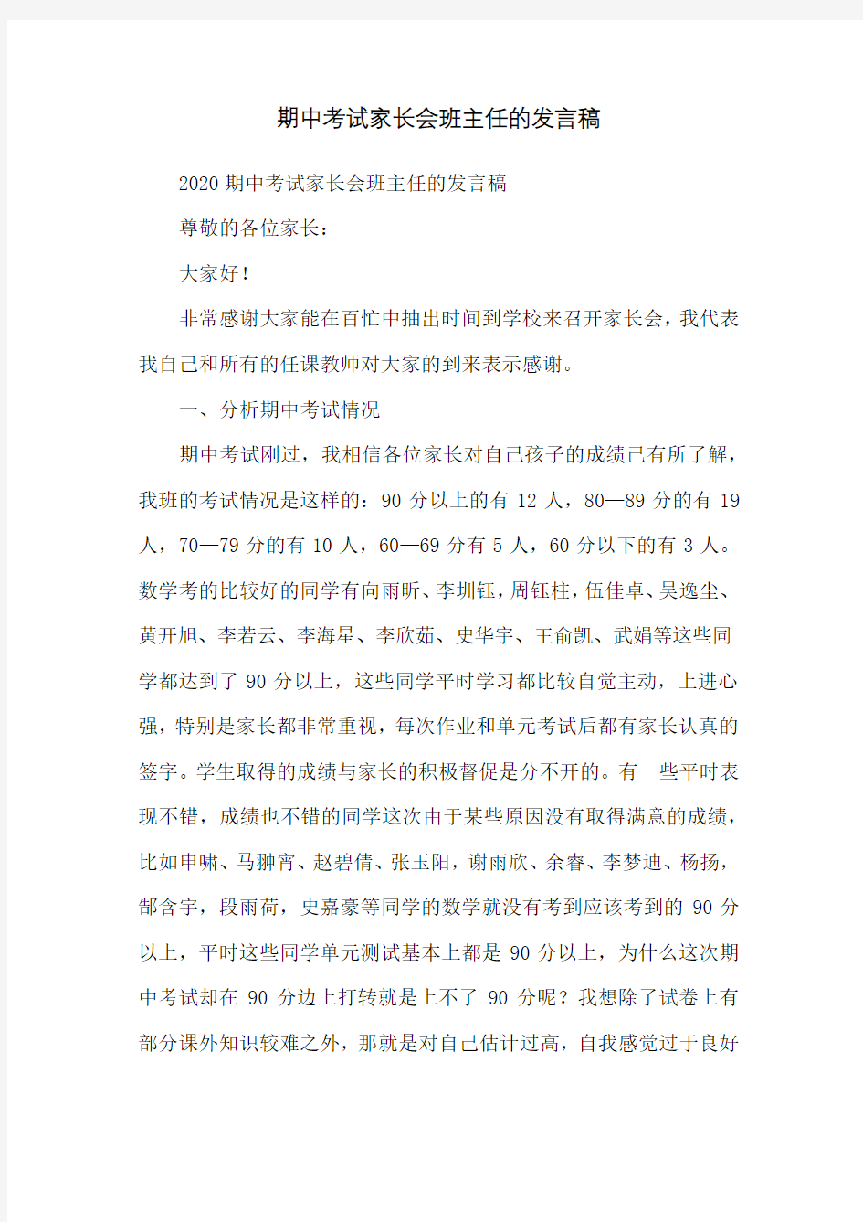 期中考试家长会班主任的发言稿