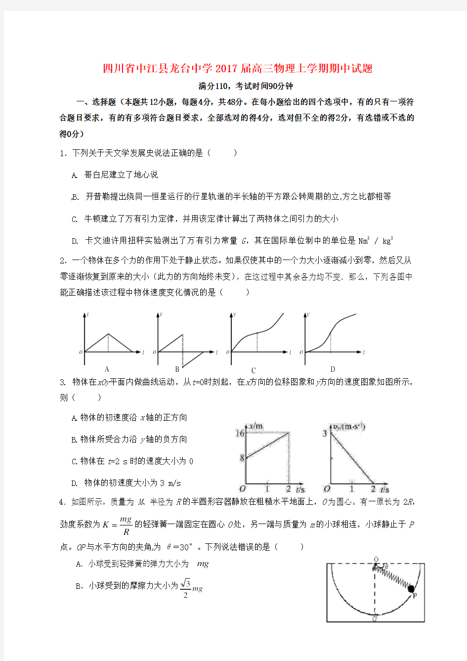 四川省中江县龙台中学高三物理上学期期中试题