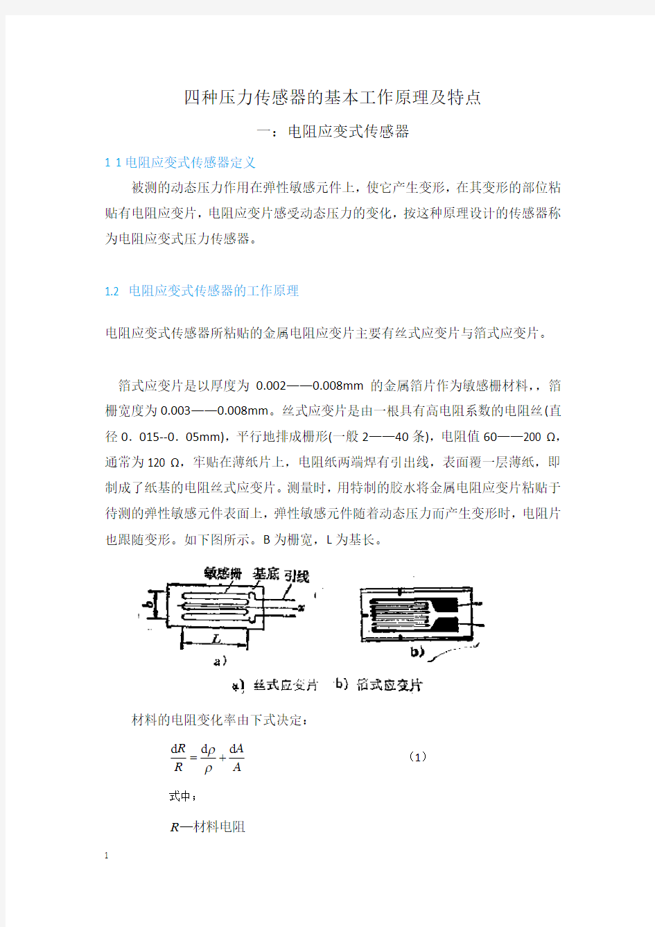 (完整版)四种压力传感器的基本工作原理及特点